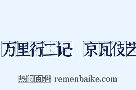 万里行二记·京瓦伎艺是什么意思的图片